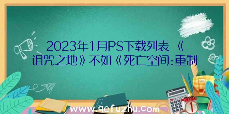 2023年1月PS下载列表